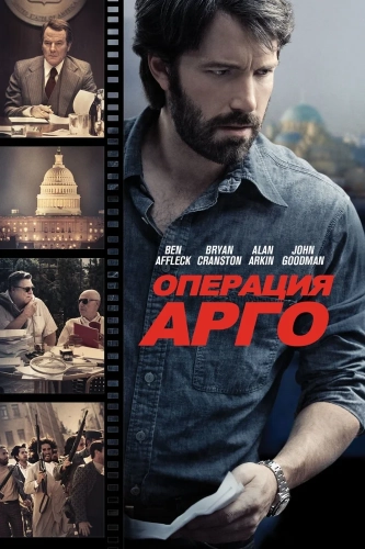 Операция «Арго» (2012) смотреть онлайн