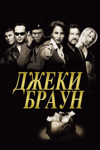 Джеки Браун (1997) смотреть онлайн
