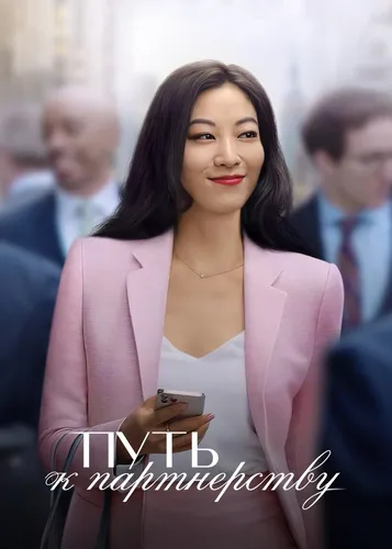 Путь к партнёрству (2022) смотреть онлайн