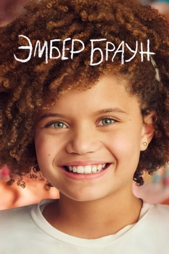 Эмбер Браун (2022) смотреть онлайн