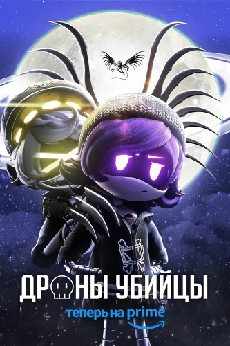 Дроны-убийцы (2021) смотреть онлайн