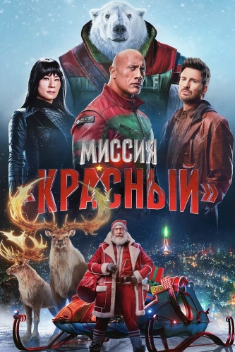 Миссия: Красный (2024) смотреть онлайн
