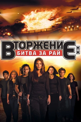 Вторжение: Битва за рай (2010) смотреть в HD 1080