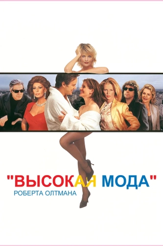 Высокая мода (1994) смотреть онлайн