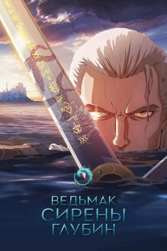 Ведьмак: Сирены глубин (2025) смотреть онлайн