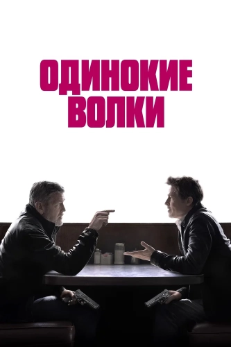 Одинокие волки (2024) смотреть онлайн