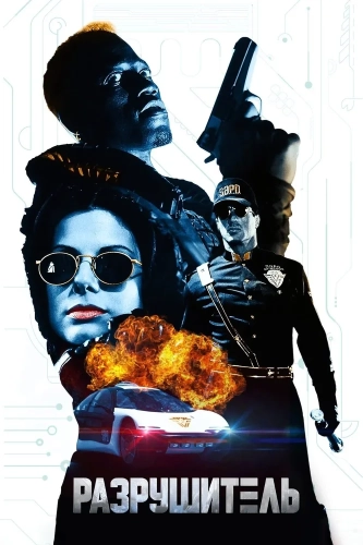Разрушитель (1993) смотреть онлайн