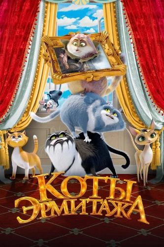 Коты Эрмитажа (2022) смотреть в HD 1080