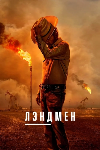 Лэндмен (2024) смотреть онлайн