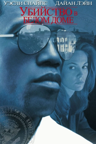 Убийство в Белом доме (1997) смотреть онлайн