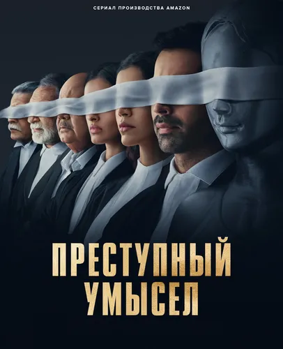 Преступный умысел (2022) смотреть онлайн