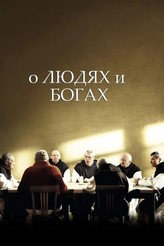 О людях и богах (2010) смотреть онлайн