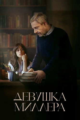 Девушка Миллера (2024) смотреть онлайн
