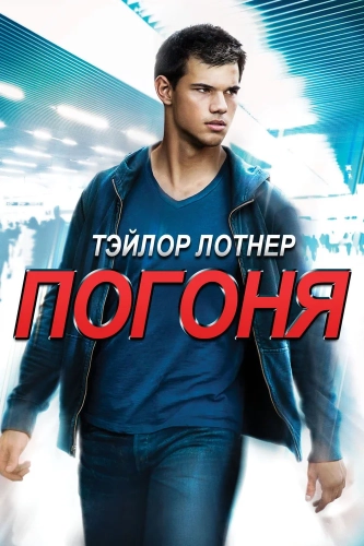 Погоня (2011) смотреть онлайн