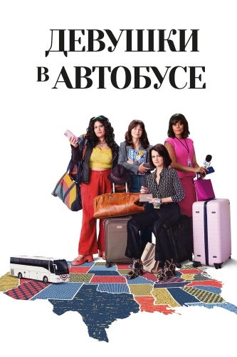 Девушки в автобусе (2024) смотреть онлайн