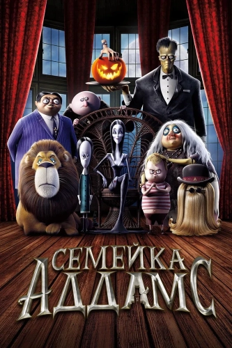 Семейка Аддамс (2019) смотреть онлайн