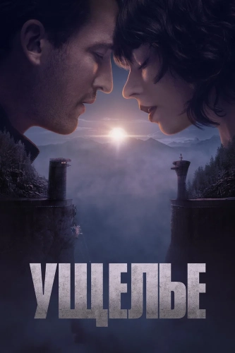 Ущелье (2024) смотреть онлайн