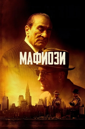 Мафиози (2024) смотреть онлайн