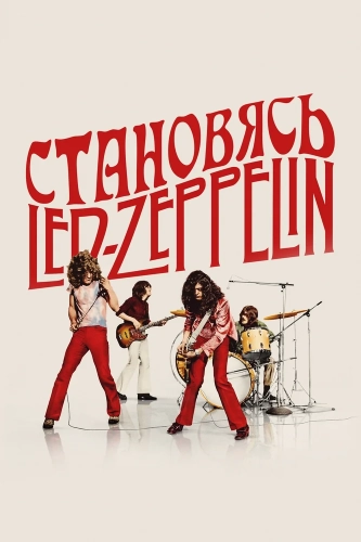 Становясь Led Zeppelin (2025) смотреть онлайн