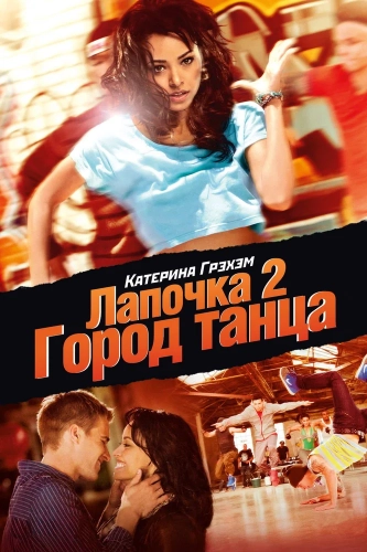 Лапочка 2: Город танца (2011) смотреть онлайн