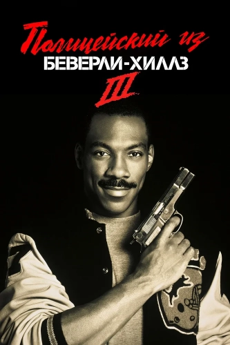 Полицейский из Беверли-Хиллз 3 (1994) смотреть онлайн