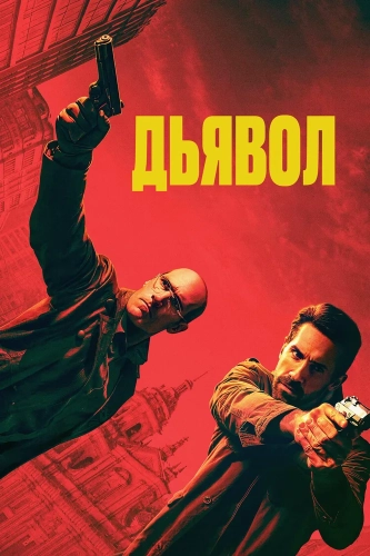 Эль Дьябло (2025) смотреть онлайн