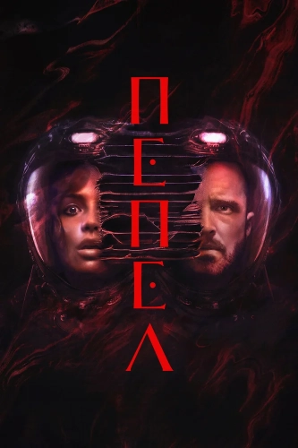 Пепел (2024) смотреть онлайн