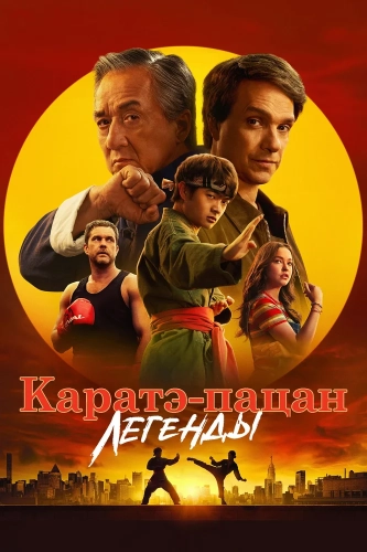 Каратэ-пацан: Легенды (2025) смотреть онлайн