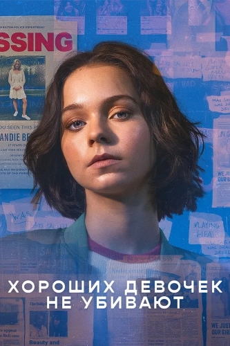 Хороших девочек не убивают (2024) смотреть онлайн