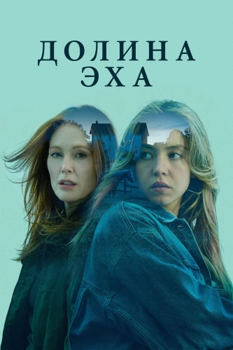 Долина эха (2025) смотреть онлайн