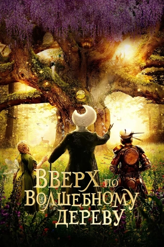 Вверх по волшебному дереву (2026) смотреть онлайн