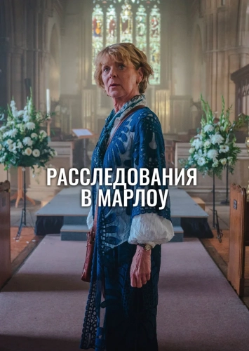 Клуб убийств Марлоу (2024) смотреть онлайн