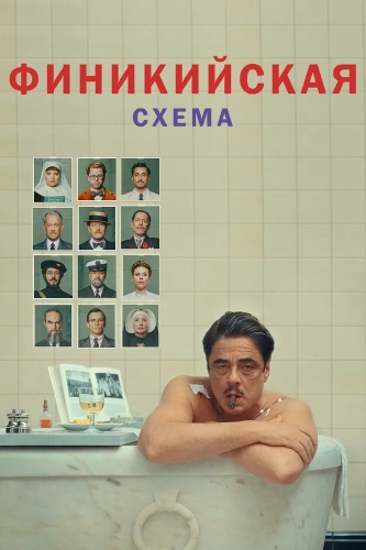 Финикийская схема (2025) смотреть онлайн