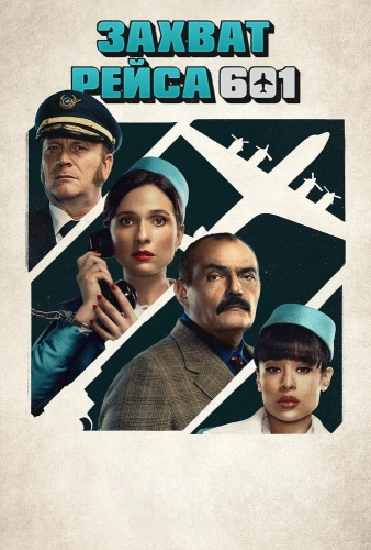 Захват рейса 601 (2024) смотреть в HD 1080
