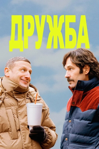 Дружба (2024) смотреть онлайн