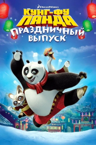 Кунг-фу Панда: Праздничный выпуск (2010) смотреть онлайн