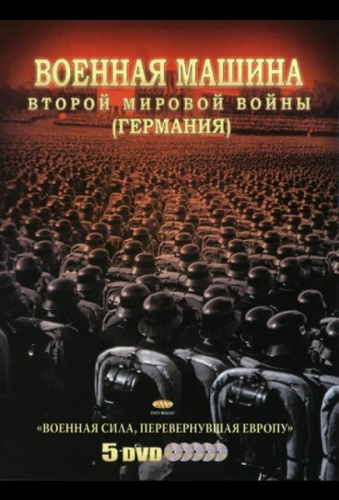 Военная машина Второй мировой войны: Германия (2007) смотреть онлайн