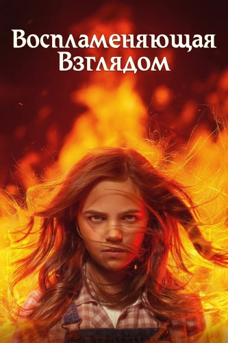 Воспламеняющая взглядом (2022)