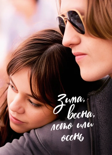 Зима, весна, лето или осень (2024) смотреть онлайн