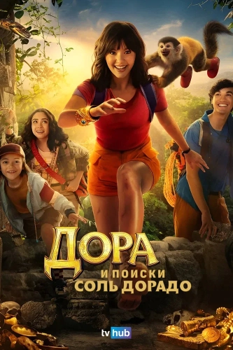 Дора и поиски Соль Дорадо (2025) смотреть онлайн