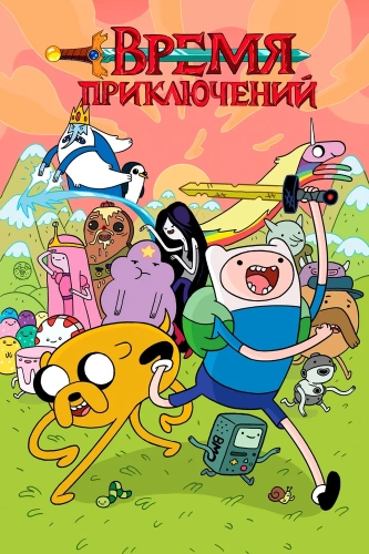 Время приключений (2010) смотреть онлайн