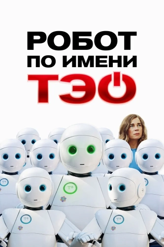 Робот по имени Тэо (2024) смотреть в HD 1080