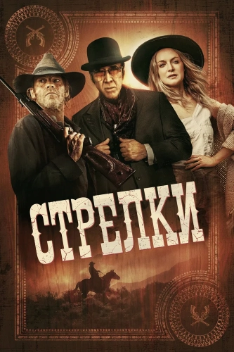 Стрелки (2025) смотреть в HD 1080