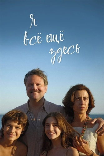 Я всё ещё здесь (2024) смотреть онлайн