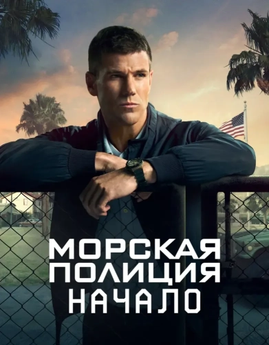 Морская полиция: Начало (2024) смотреть онлайн