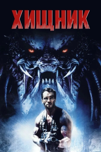 Хищник (1987) смотреть онлайн