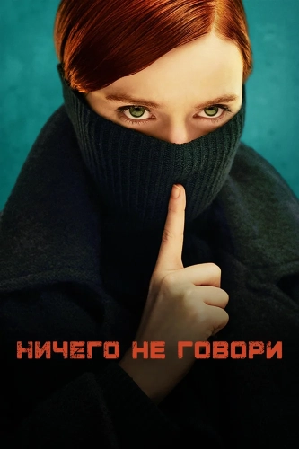 Ничего не говори (2024) смотреть онлайн