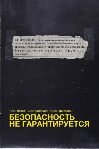 Безопасность не гарантируется (2012) смотреть в HD 1080