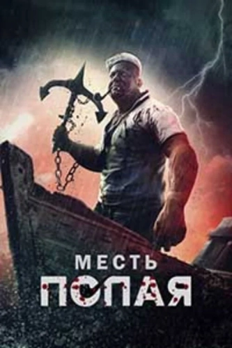 Месть Попая (2025) смотреть онлайн