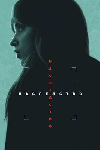 Наследство (2025) смотреть онлайн
